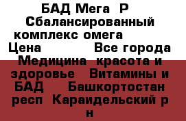 БАД Мега -Р   Сбалансированный комплекс омега 3-6-9  › Цена ­ 1 167 - Все города Медицина, красота и здоровье » Витамины и БАД   . Башкортостан респ.,Караидельский р-н